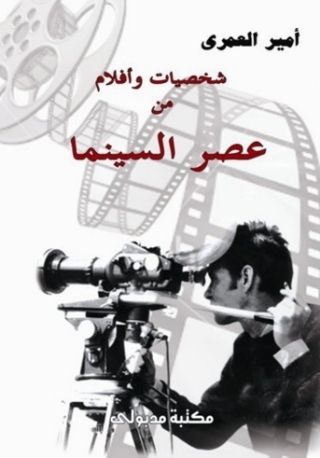 Imagen de portada: شخصيات وأفـلام من عصر السينما 1st edition 13257KTAB