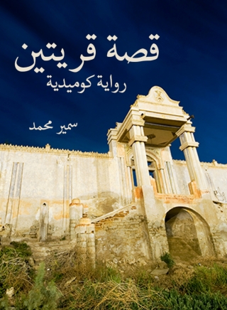 Immagine di copertina: قصة قريتين 1st edition 13258KTAB