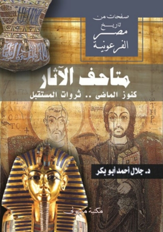 Cover image: متاحف الآثار كنوز الماضي .. ثروات المستقبل 1st edition 13259KTAB