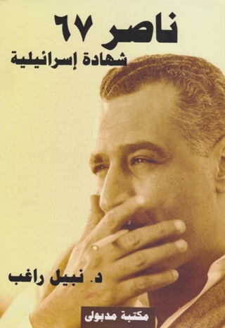Cover image: ناصر 67 شهادة إسرائيلية 1st edition 13261KTAB