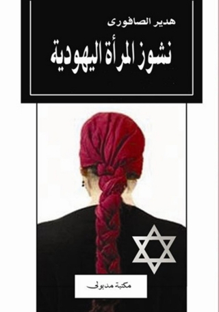 Omslagafbeelding: نشوز المرأة اليهودية 1st edition 13262KTAB