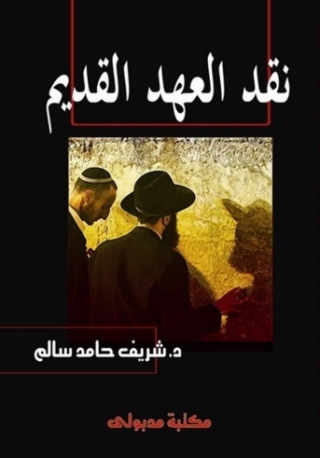Immagine di copertina: نقد العهد القديم دراسة تطبيقية على سفري صموئيل الاول والثاني 1st edition 13263KTAB