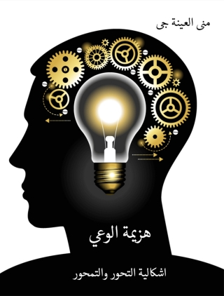 Cover image: هزيمة الوعي اشكالية التحور والتمحور 1st edition 13264KTAB