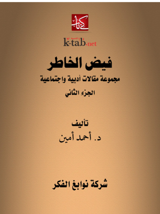 Immagine di copertina: فيض الخاطر الجزء الثانى 1st edition 13265KTAB
