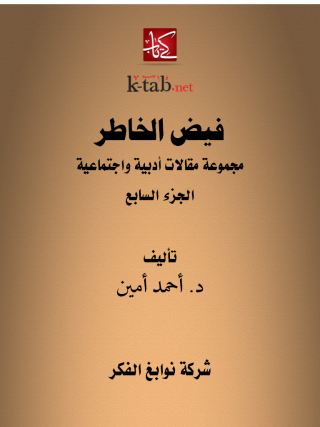 Cover image: فيض الخاطر الجزء السابع 1st edition 13268KTAB