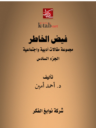 Cover image: فيض الخاطر الجزء السادس 1st edition 13269KTAB