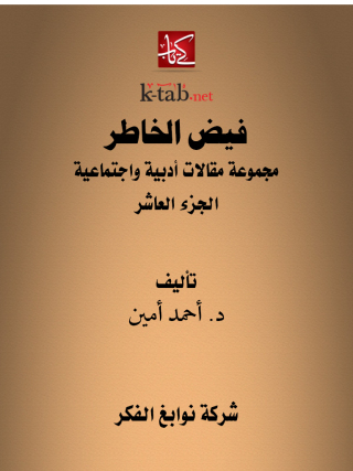 表紙画像: فيض الخاطر الجزء العاشر 1st edition 13270KTAB