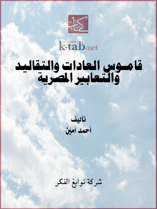 表紙画像: قاموس العادات والتقاليد والتعابير المصرية 1st edition 13271KTAB