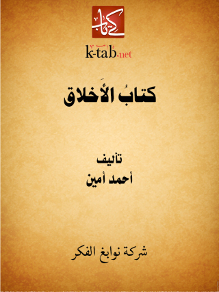 Imagen de portada: كتاب الأخلاق 1st edition 13274KTAB
