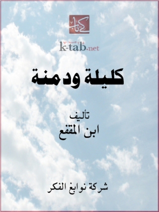Immagine di copertina: كليلة ودمنة 1st edition 13276KTAB