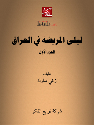 Imagen de portada: ليلى المريضة في العراق الجزء الاول 1st edition 13277KTAB