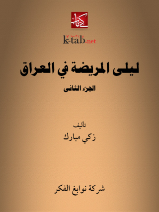 Imagen de portada: ليلى المريضة في العراق الجزء الثاني 1st edition 13279KTAB