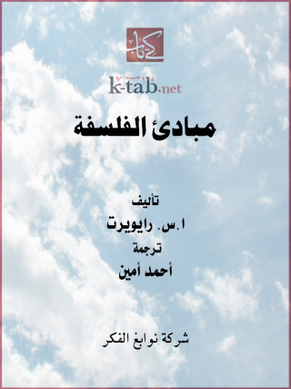 Imagen de portada: مبادئ الفلسفة 1st edition 13281KTAB