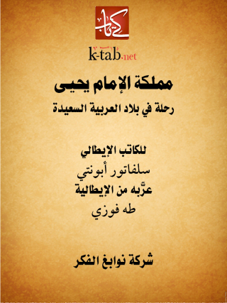 表紙画像: مملكة الإمام يحيى 1st edition 13282KTAB
