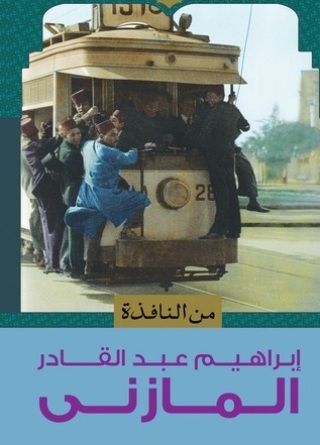 Cover image: من النافذة 1st edition 13283KTAB