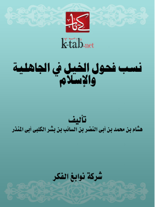 Omslagafbeelding: نسب فحول الخيل في الجاهلية والإسلام 1st edition 13284KTAB