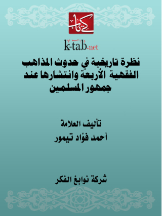 Titelbild: نظرة تاريخية في حدوث المذاهب الفقهية الأربعة وانتشارها عند جمهور المسلمين‬ 1st edition 13285KTAB