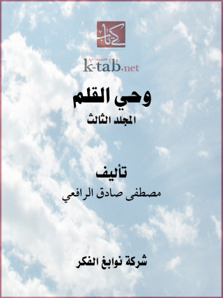 Immagine di copertina: وحي القلم المجلد الثالث 1st edition 13288KTAB