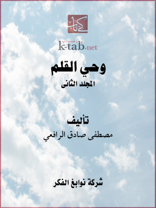 Cover image: وحي القلم المجلد الثاني 1st edition 13289KTAB