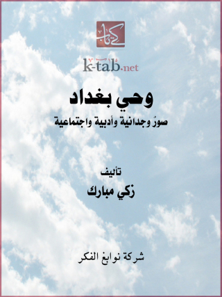 Cover image: وحي بغداد 1st edition 13290KTAB