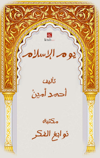 Imagen de portada: يوم الإسلام 1st edition 13291KTAB
