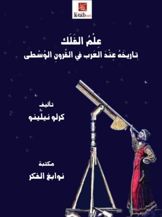 Cover image: علم الفلك تاريخه عند العرب في القرون الوسطى 1st edition 13292KTAB