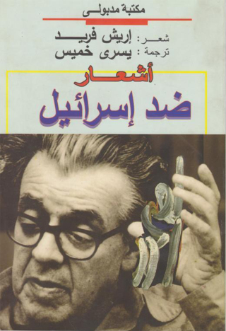 Cover image: أشعـــار ضــد إسرائيل 1st edition 13293KTAB