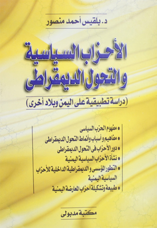 Imagen de portada: الأحزاب السياسية والتحول الديمقراطي 1st edition 13294KTAB