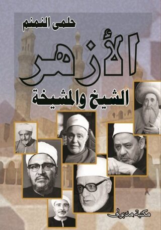 Imagen de portada: الأزهــر الشيخ والمشيخة 1st edition 13295KTAB