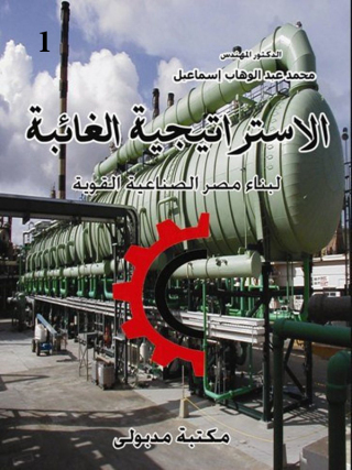 Imagen de portada: الاستراتيجية الغائبة لبناء مصر الصناعية القوية 1st edition 13296KTAB