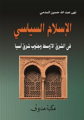 Imagen de portada: الإسلام السياسي في الشرق الأوسط وجنوب شرق آسيا 1st edition 13297KTAB