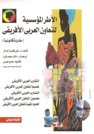 Immagine di copertina: الأطر المؤسسية للتعاون العربي الإفريقي 1st edition 13298KTAB