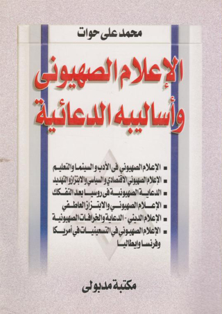 Imagen de portada: الإعلام الصهيونى وأساليبه الدعائية 1st edition 13299KTAB