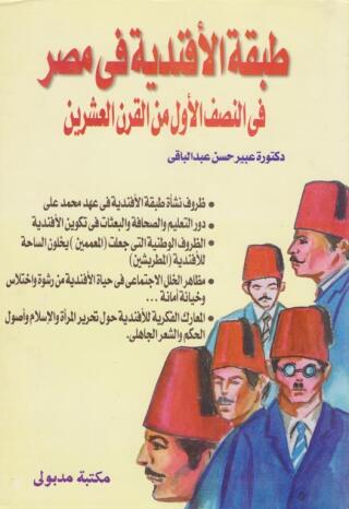 Titelbild: طبقة الأفندية فى مصر فى النصف الأول من القرن العشرين 1st edition 13301KTAB