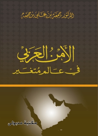 表紙画像: الأمن العربي في عالم متغير 1st edition 13302KTAB