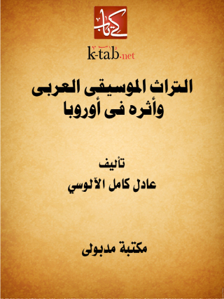 Cover image: التراث الموسيقى العربى وأثره فى أوروبا 1st edition 13303KTAB