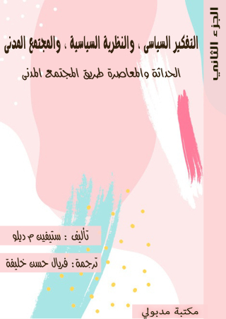 Imagen de portada: التفكير السياسى والنظرية السياسية والمجتمع المدنى الجزء الثاني 1st edition 13304KTAB