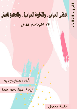Titelbild: التفكير السياسى والنظرية السياسية والمجتمع المدنى الجزء الثالث 1st edition 13305KTAB