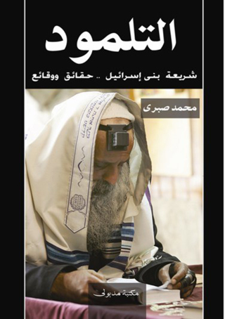Imagen de portada: التلمود شريعة بنى إسرائيل حقائق ووقائع 1st edition 13306KTAB