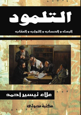 Immagine di copertina: التلمـود البعث والحساب والثواب والعقاب 1st edition 13307KTAB