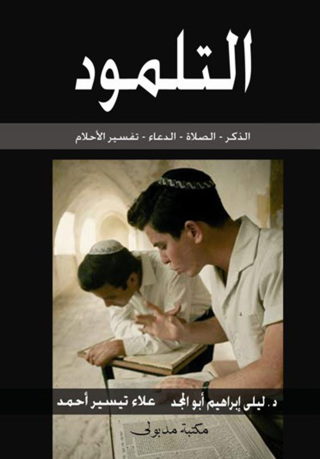 表紙画像: التلمـود الذكر - الصلاة - الدعاء - تفسير الأحلام 1st edition 13308KTAB