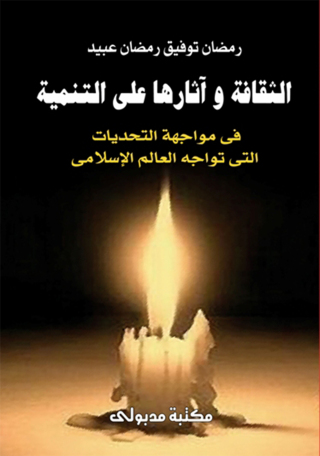 Imagen de portada: الثقافة و أثارها علي التنمية في مواجهة التحديات التي تواجه العالم الإسلامي 1st edition 13309KTAB