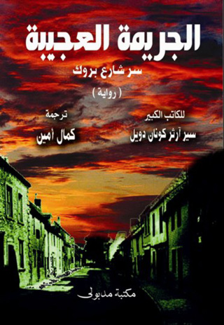 Immagine di copertina: الجريمة العجيبة 1st edition 13311KTAB
