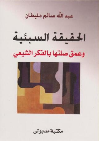 Imagen de portada: الحقيقة السبئية وعمق صلتها بالفكر الشيعي 1st edition 13313KTAB