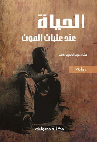 Cover image: الحياة عند عتبات الموت 1st edition 13314KTAB