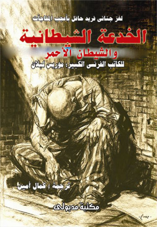 Imagen de portada: الخدعة الشيطانية و الشيطان الأحمــر 1st edition 13315KTAB