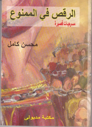 Imagen de portada: الرقص فى الممنوع 1st edition 13316KTAB