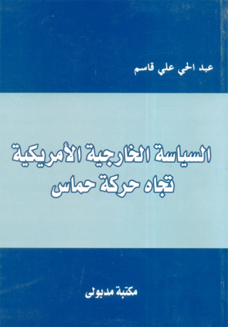 Imagen de portada: السياسة الخارجية الأمريكية تجاه حركة حماس 1st edition 13317KTAB