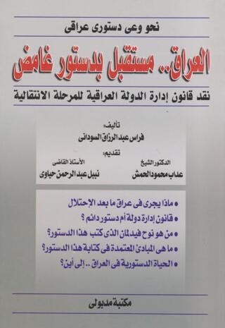 Titelbild: العراق مستقبل بدستور غامض 1st edition 13318KTAB