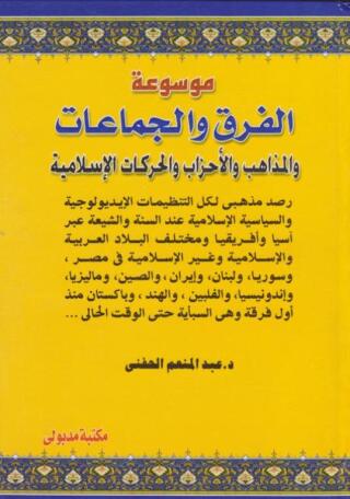 Titelbild: موســـوعة الفــــــرق والجمـاعـــــات والمذاهب والأحزاب والتنظيمات والحركات الإسلامية 1st edition 13319KTAB